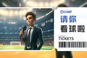 云南玉昆vs广州豹，谁能闯入4强？小吧送上6张门票，快来互动